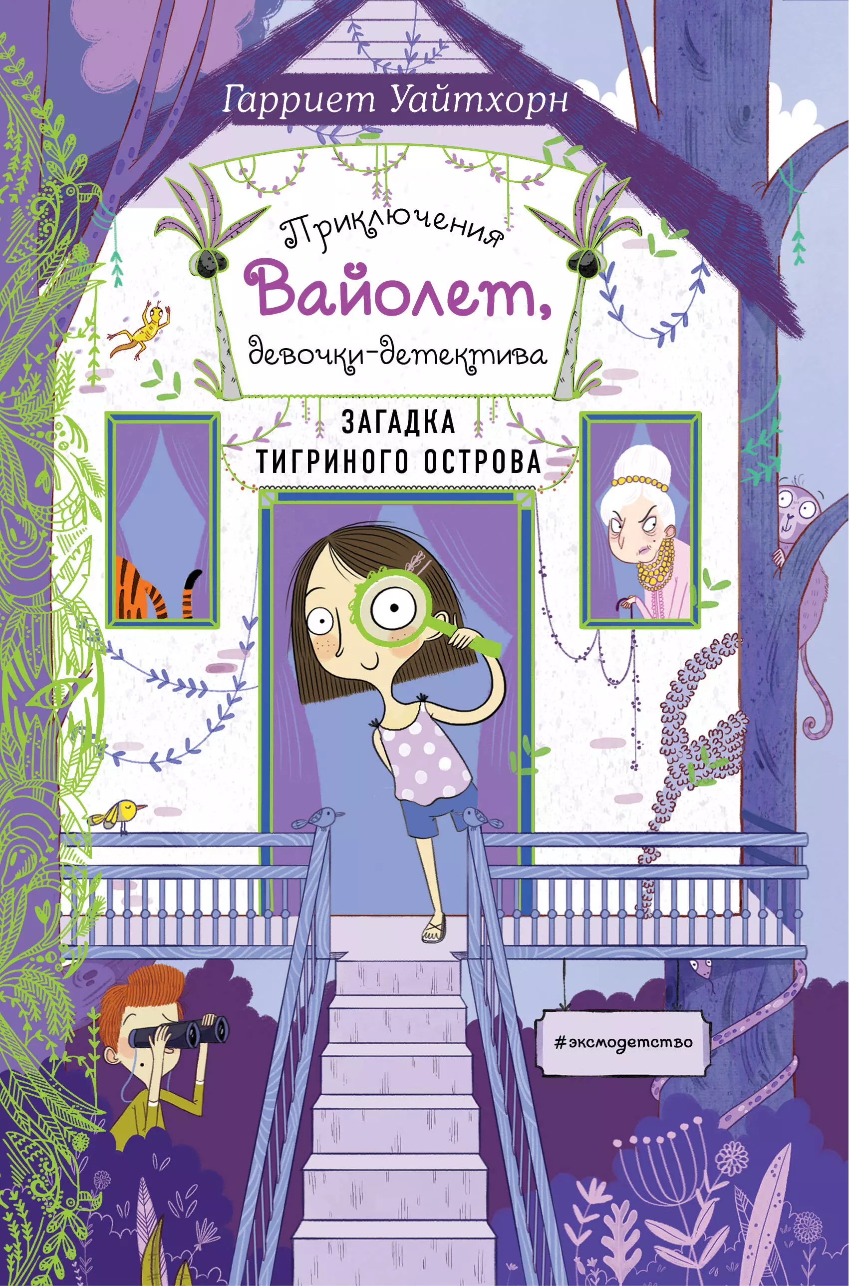 Уайтхорн Гарриет Загадка Тигриного острова (выпуск 5)