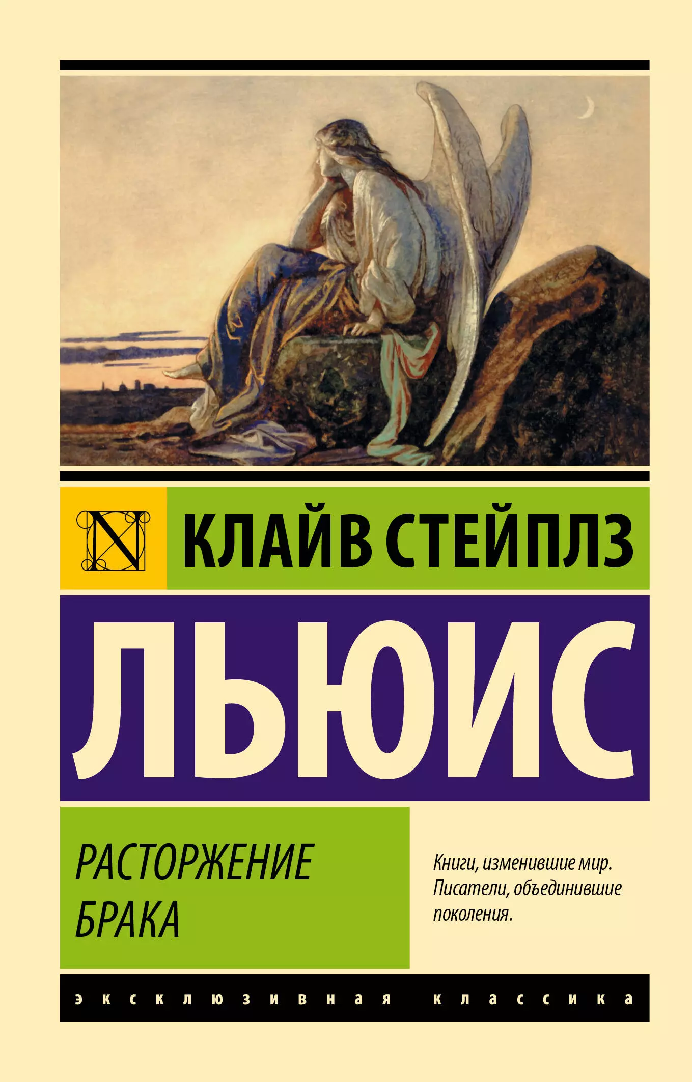 Льюис Клайв Стейплз Расторжение брака клайв льюис письма баламута расторжение брака