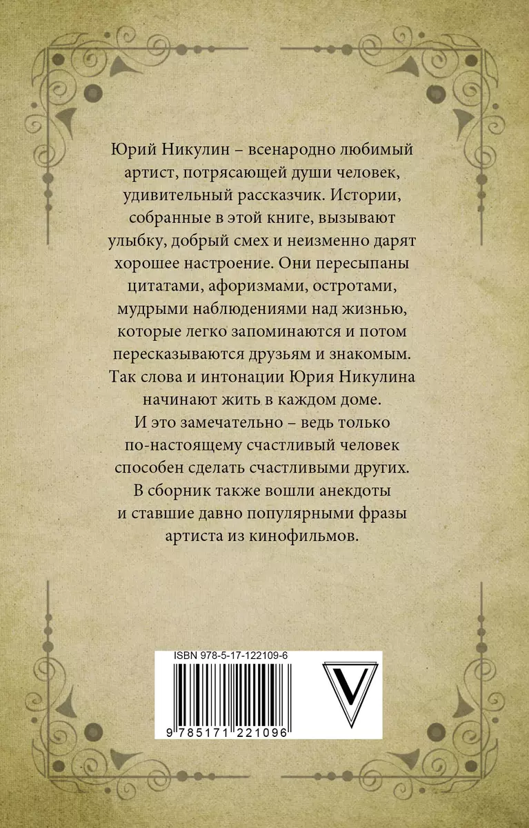 Цитаты, афоризмы, анекдоты (Юрий Никулин) - купить книгу с доставкой в  интернет-магазине «Читай-город». ISBN: 978-5-17-122109-6