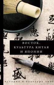 Книги из серии «История и культура эпох» | Купить в интернет-магазине  «Читай-Город»