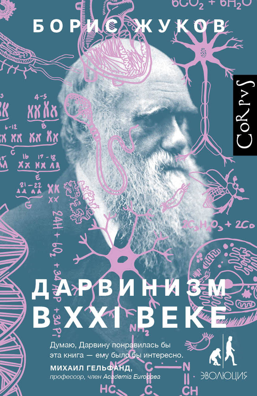 Жуков Борис Борисович Дарвинизм в XXI веке