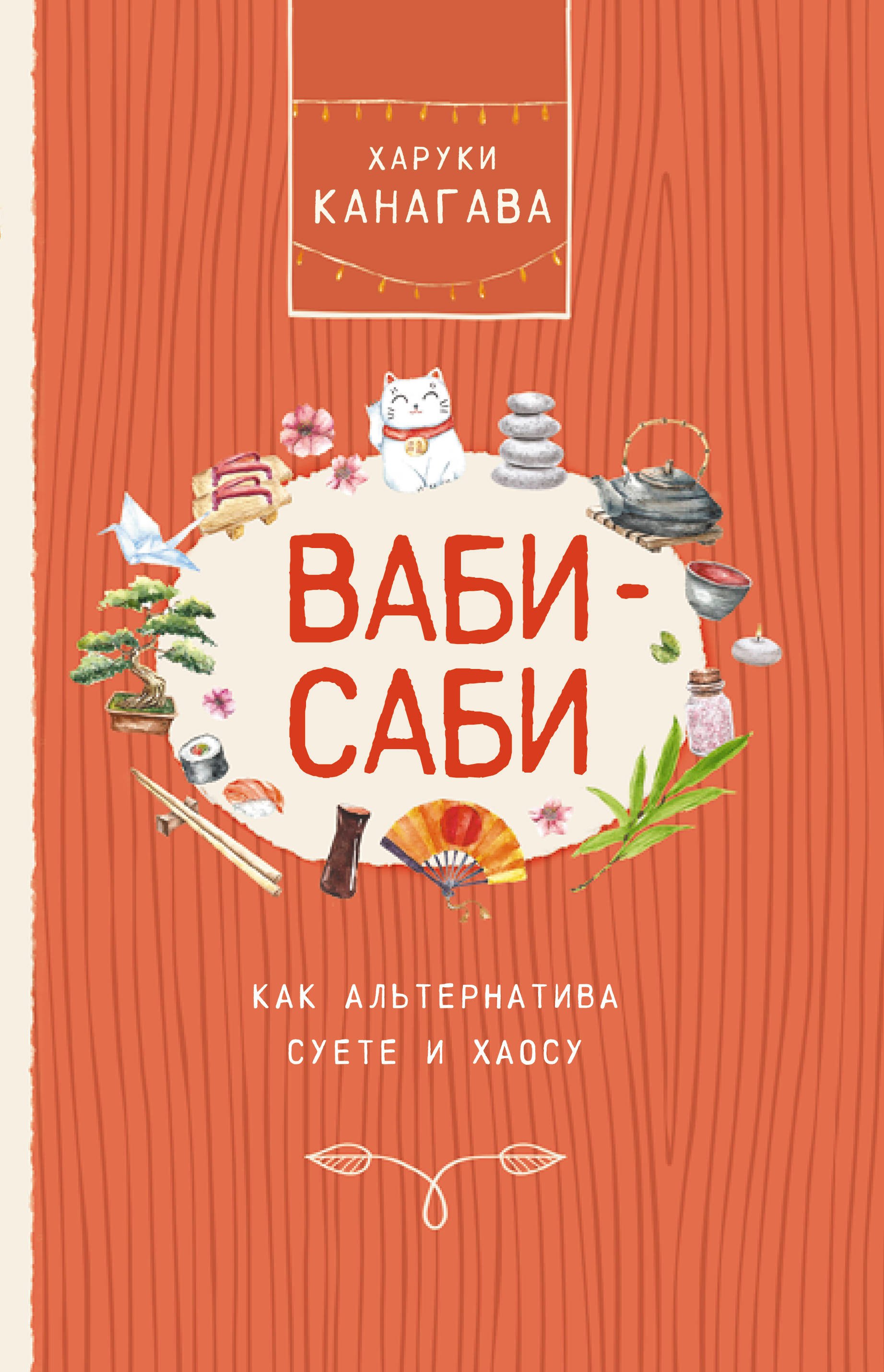 

Ваби-саби, как альтернатива суете и хаосу