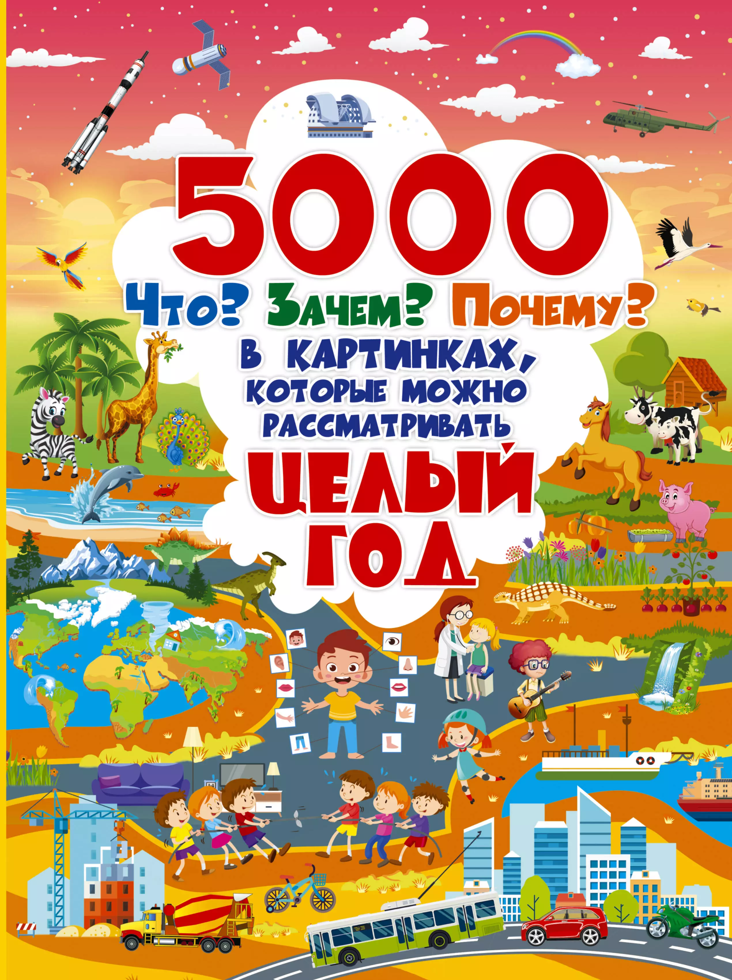 None 5000 Что? Зачем? Почему? в картинках, которые можно рассматривать целый год