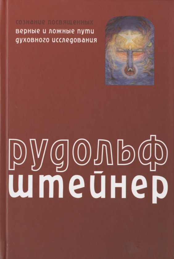 

Сознание посвященных. Верные и ложные пути духовного исследования