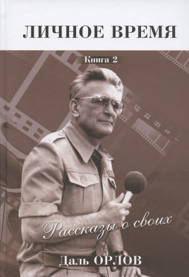 

Личное время. Рассказы о своих. Книга 2