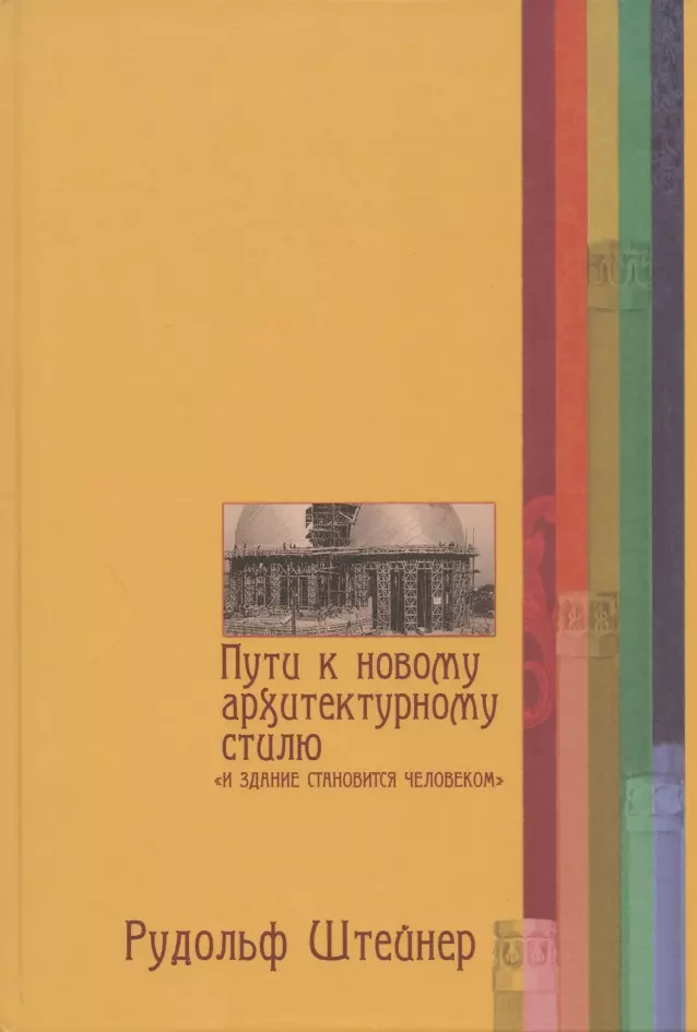 Штайнер Рудольф - Пути к новому архитектурному стилю