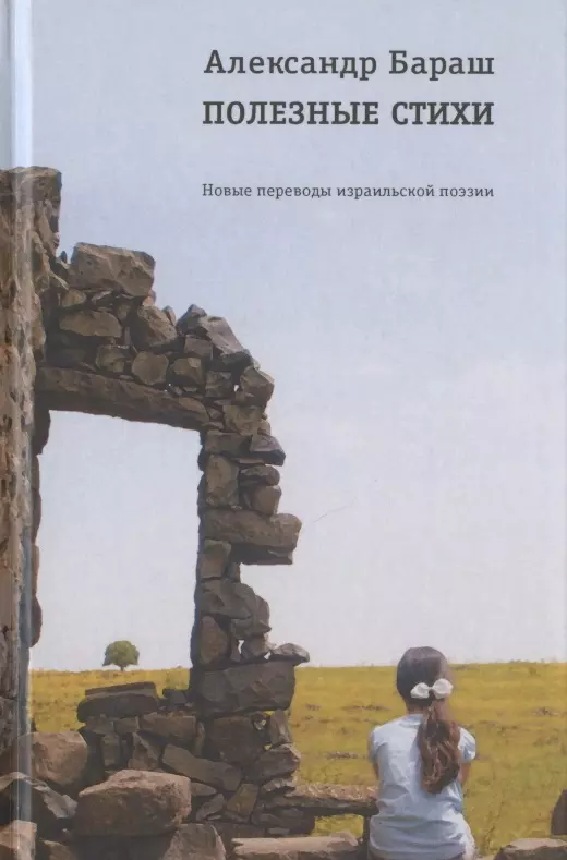 Бараш Александр - Полезные стихи. Новые переводы израильской поэзии