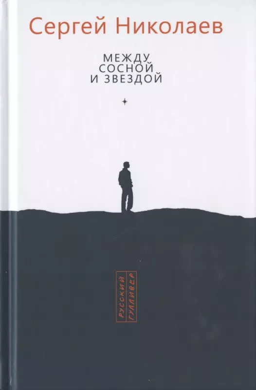 Николаев Сергий Анатольевич - Между сосной и звездой