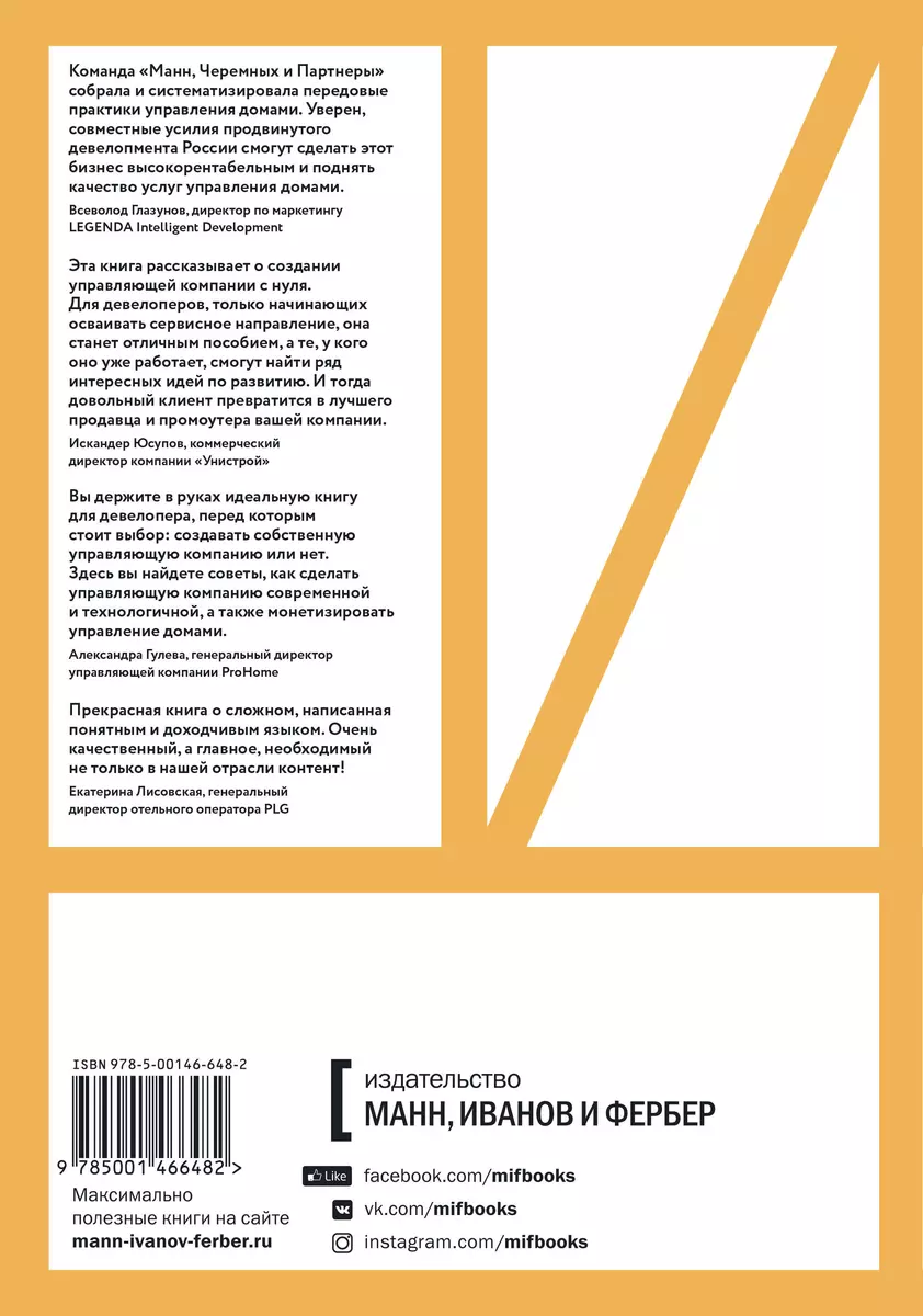 Та самая управляющая компания для девелопера. Как организовать работу  сервисной компании - купить книгу с доставкой в интернет-магазине  «Читай-город». ISBN: 978-5-00-146648-2