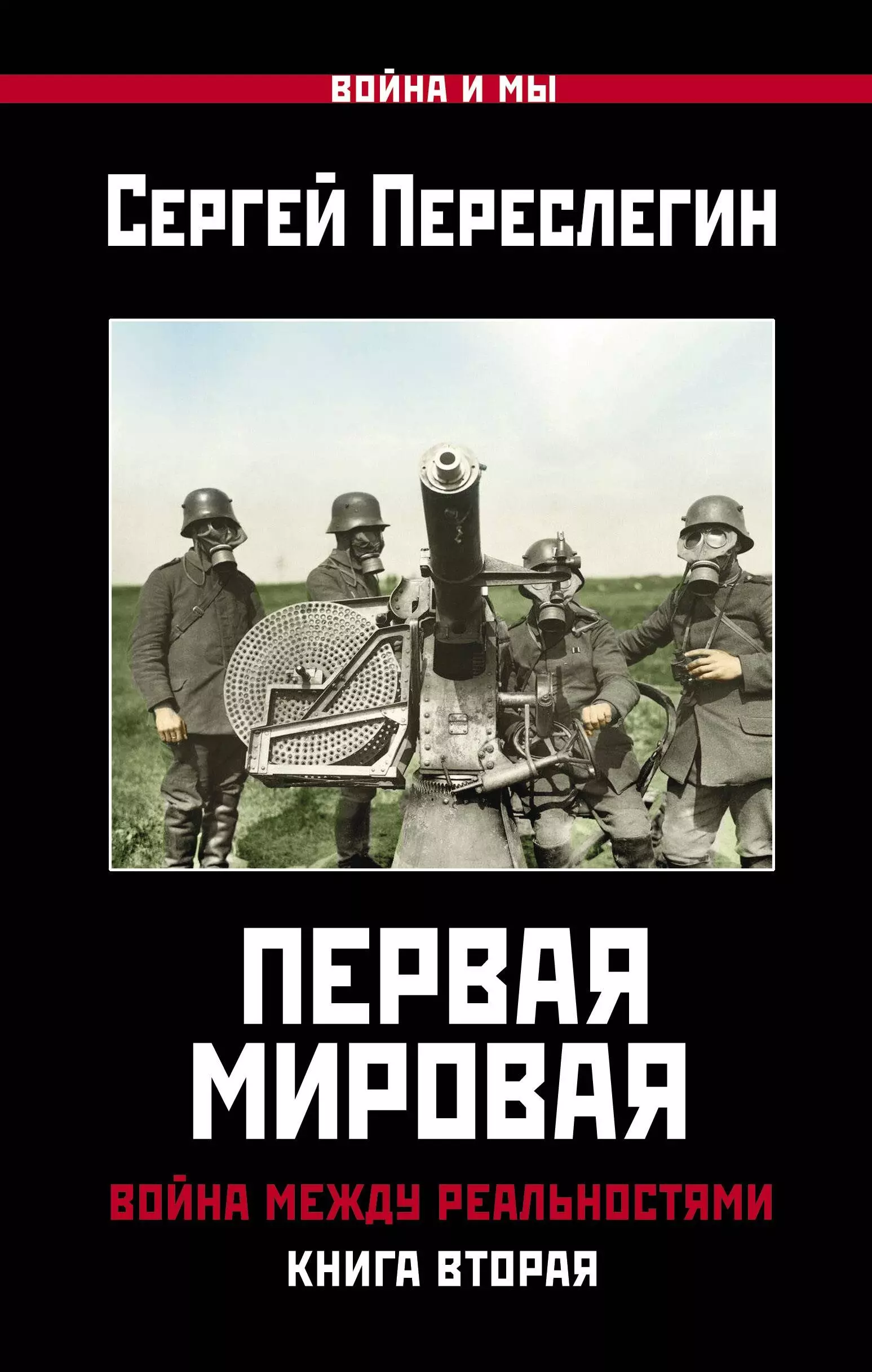 Переслегин Сергей - Первая Мировая. Война между Реальностями. КНИГА ВТОРАЯ