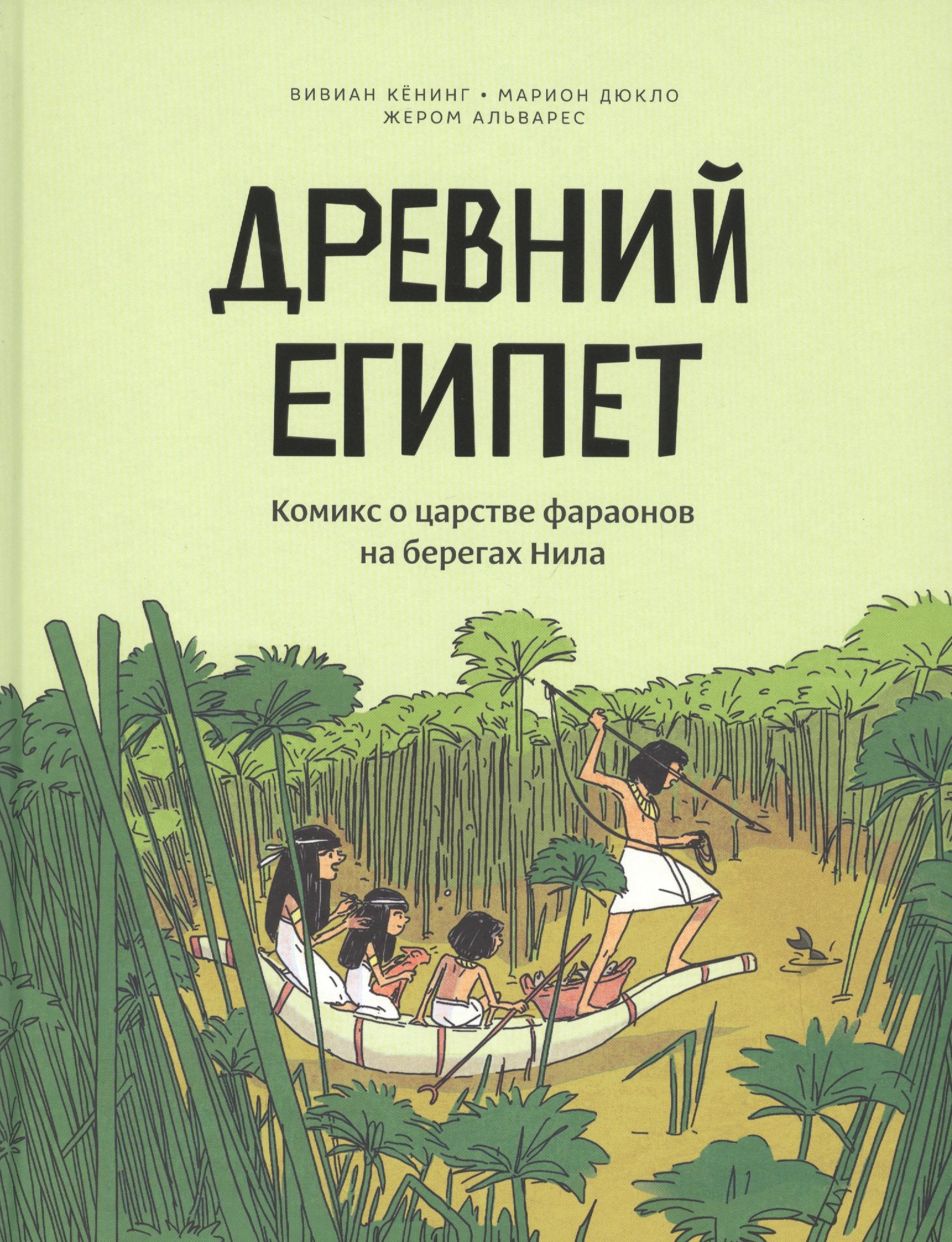 

Древний Египет. Комикс о царстве фараонов на берегах Нила