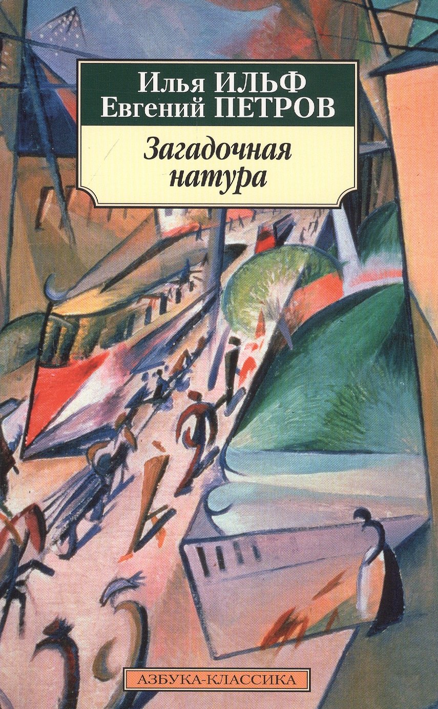 

Загадочная натура. Рассказы, фельетоны