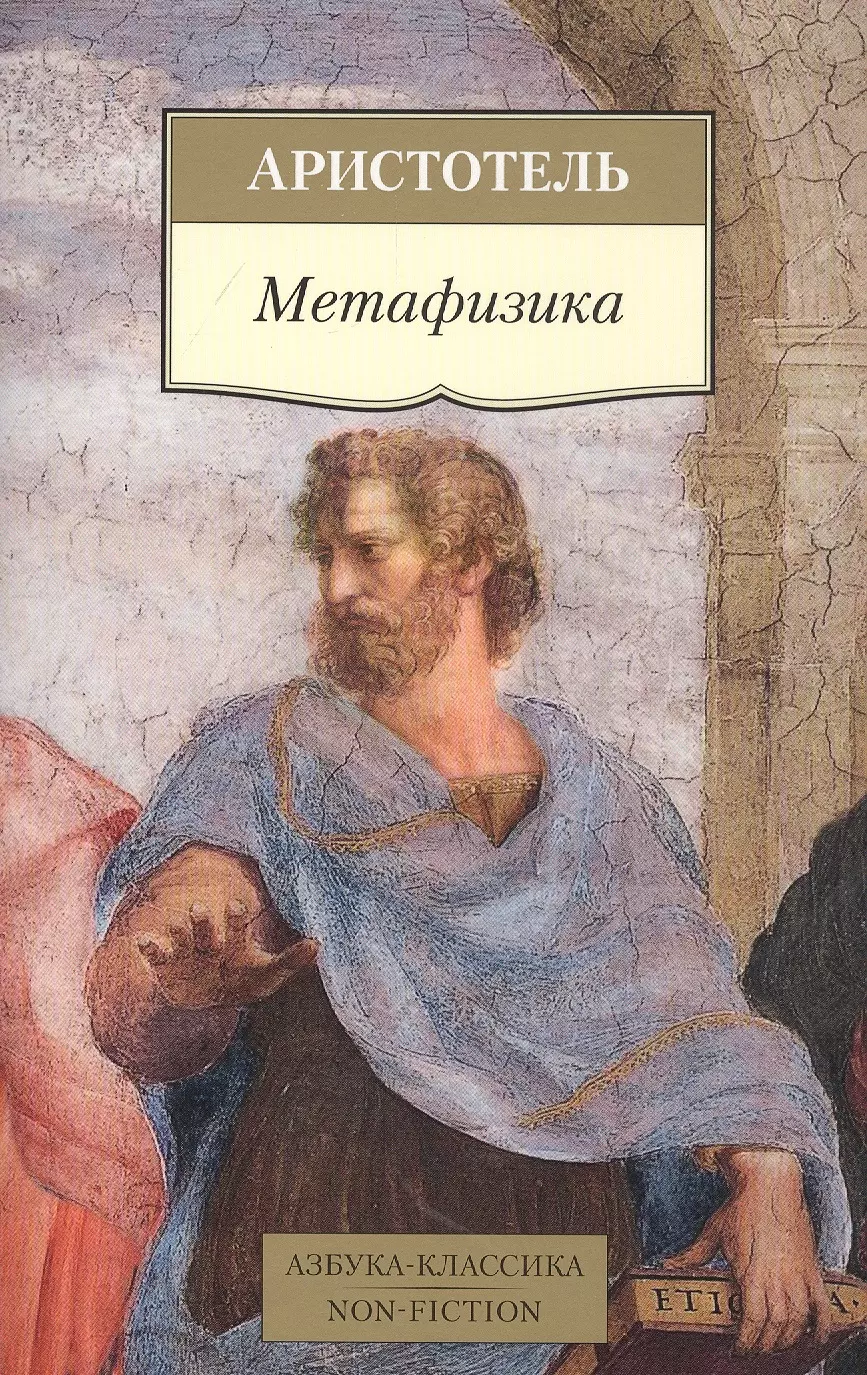Аристотель Метафизика цена и фото