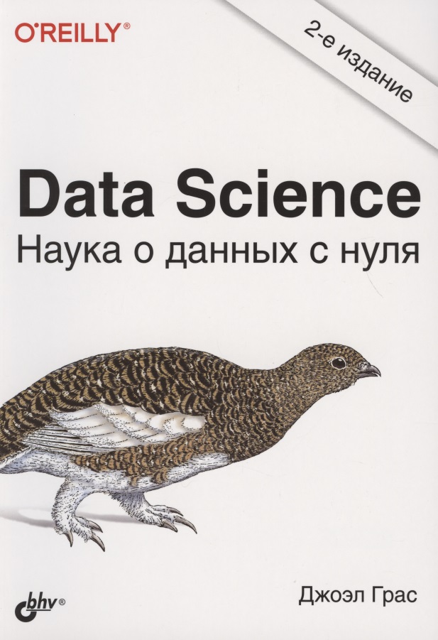 Data Science. Наука о данных с нуля грас джоэл data science наука о данных с нуля