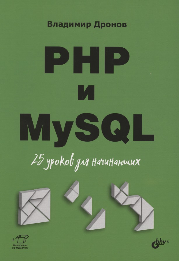 Дронов Владимир Александрович PHP и MySQL. 25 уроков для начинающих дронов владимир александрович javascript 20 уроков для начинающих