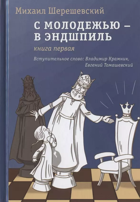 Шерешевский Михаил Израилевич - С молодежью - в эндшпиль. Книга первая