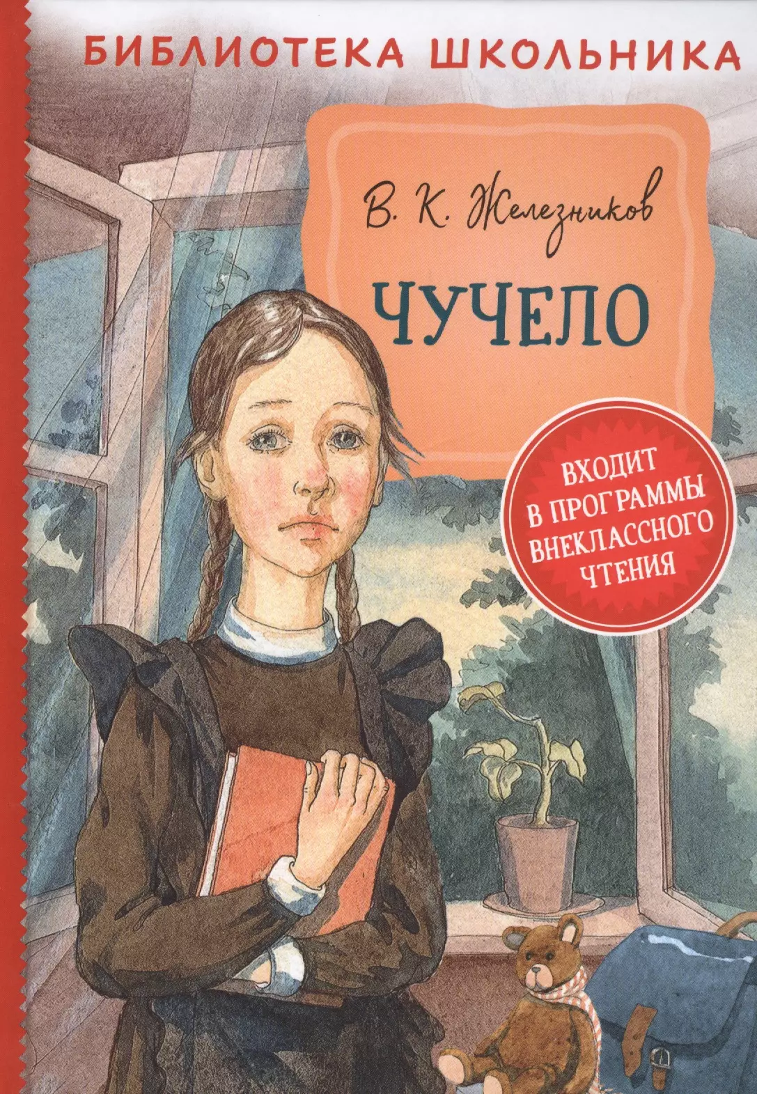 Книги владимира железникова. Повесть Владимира Железникова «чучело» –.