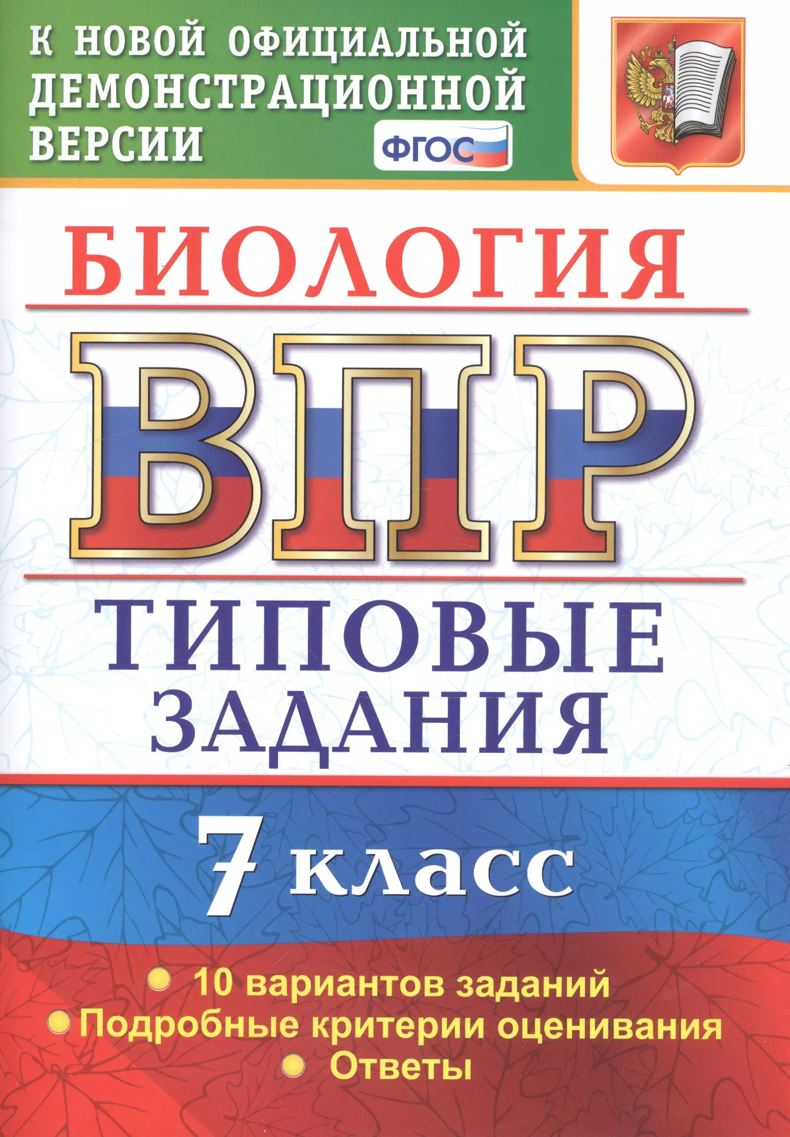 Мазяркина Татьяна Вячеславовна ВПР Биология. 7 класс. Типовые задания 10 вариантов мазяркина татьяна вячеславовна егэ 2024 биология твэз 15 вариантов