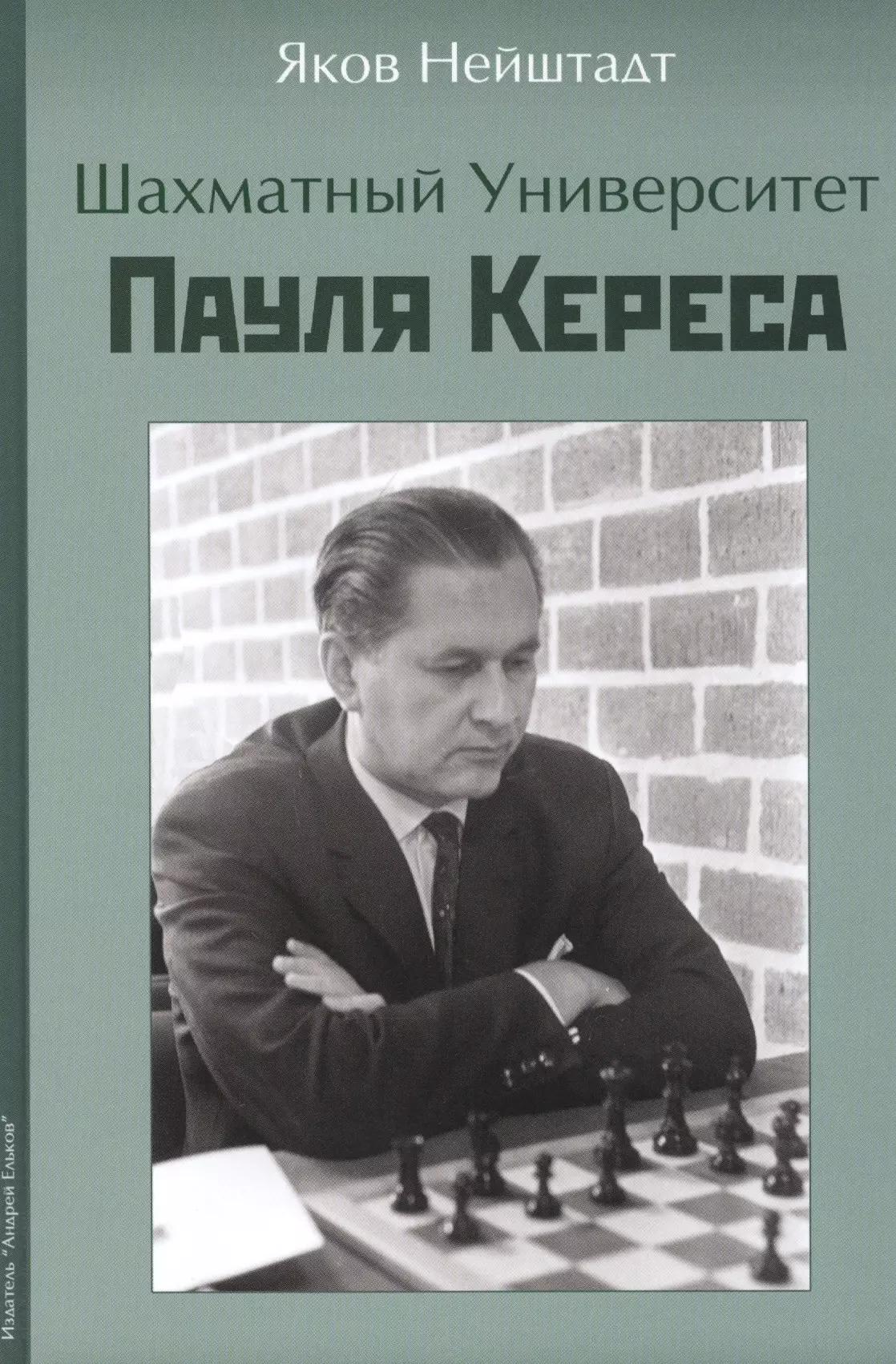 Нейштадт Яков - Шахматный университет Пауля Кереса