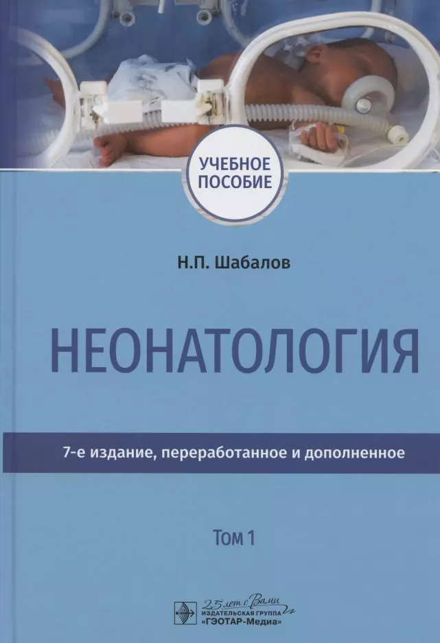 Шабалов Николай Павлович Неонатология. Учебное пособие. В двух томах. Том 1