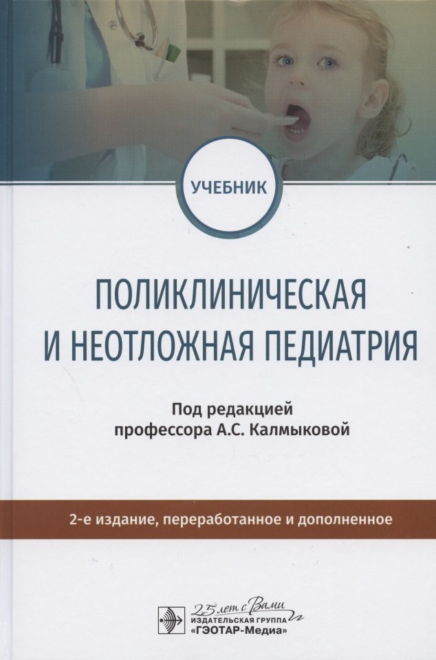 

Поликлиническая и неотложная педиатрия. Учебник