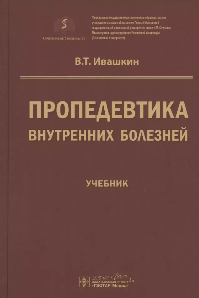 Ивашкин Владимир Трофимович - Пропедевтика внутренних болезней. Учебник