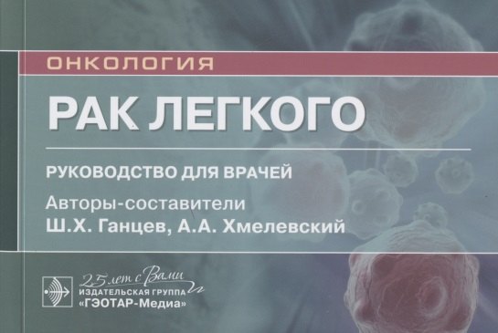 

Рак легкого: руководство для врачей