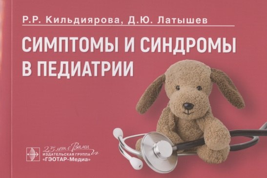

Симптомы и синдромы в педиатрии