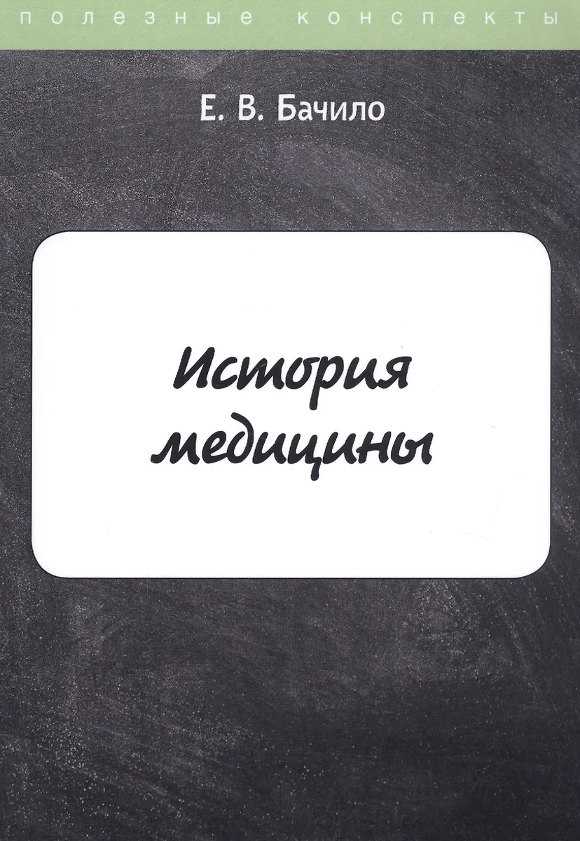 История медицины (Егор Бачило) - купить книгу с доставкой в интернет ...
