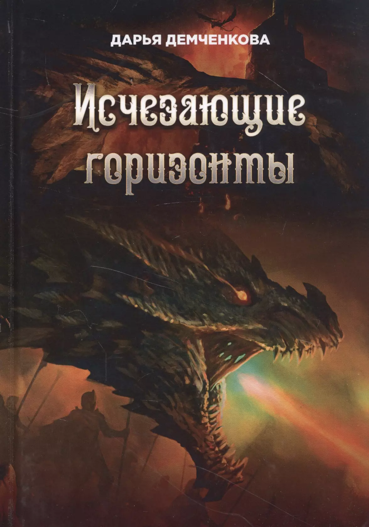 Демченкова Дарья Николаевна - Исчезающие горизонты