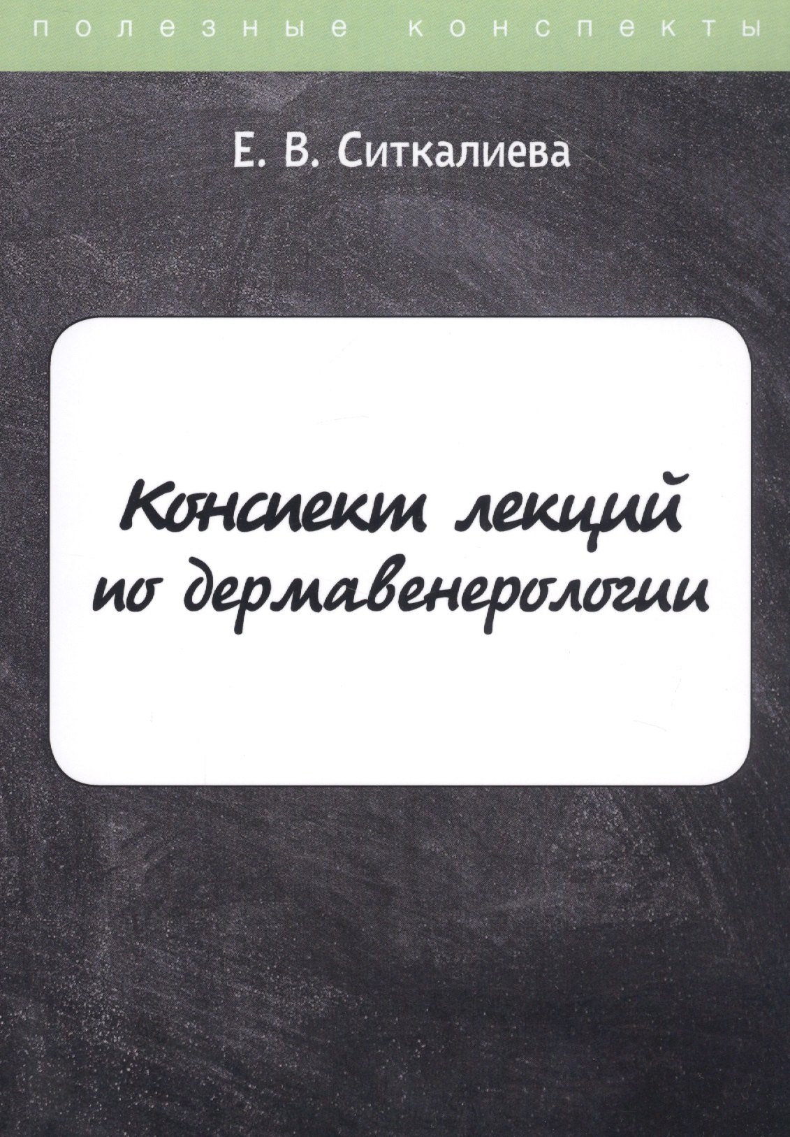 

Конспект лекций по дермавенерологии
