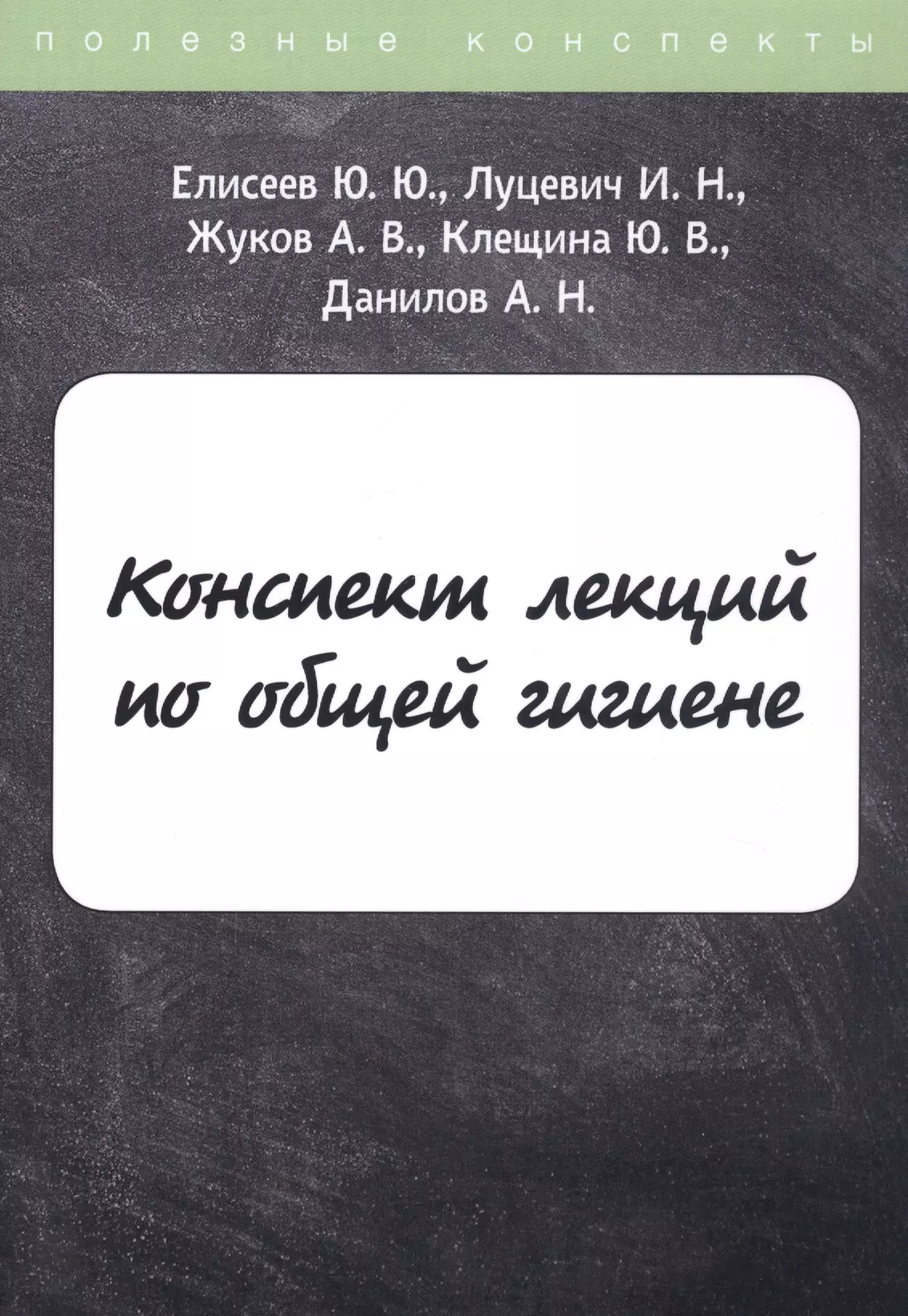 Елисеев Юрий Юрьевич - Конспект лекций по общей гигиене