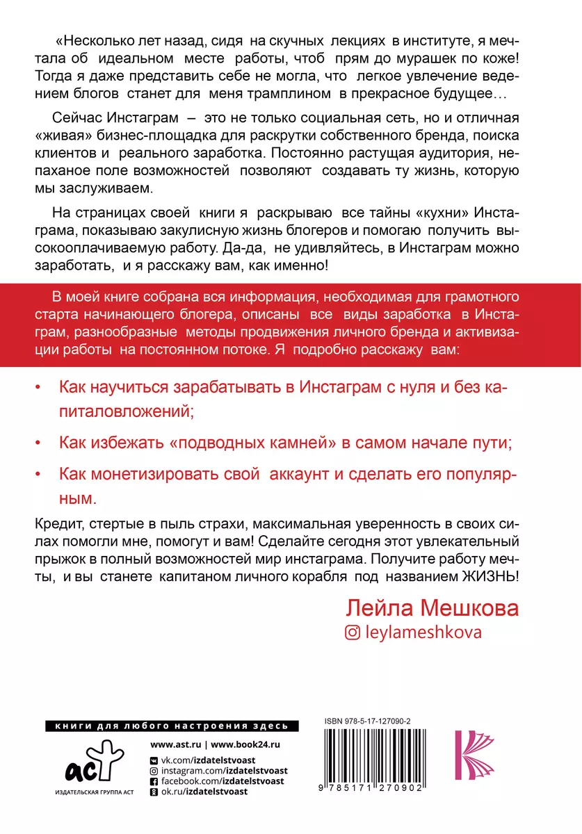 Инстаграм в кредит: как поднять от 0 до 1 000 000 (Лейла Мешкова) - купить  книгу с доставкой в интернет-магазине «Читай-город». ISBN: 978-5-17-127090-2