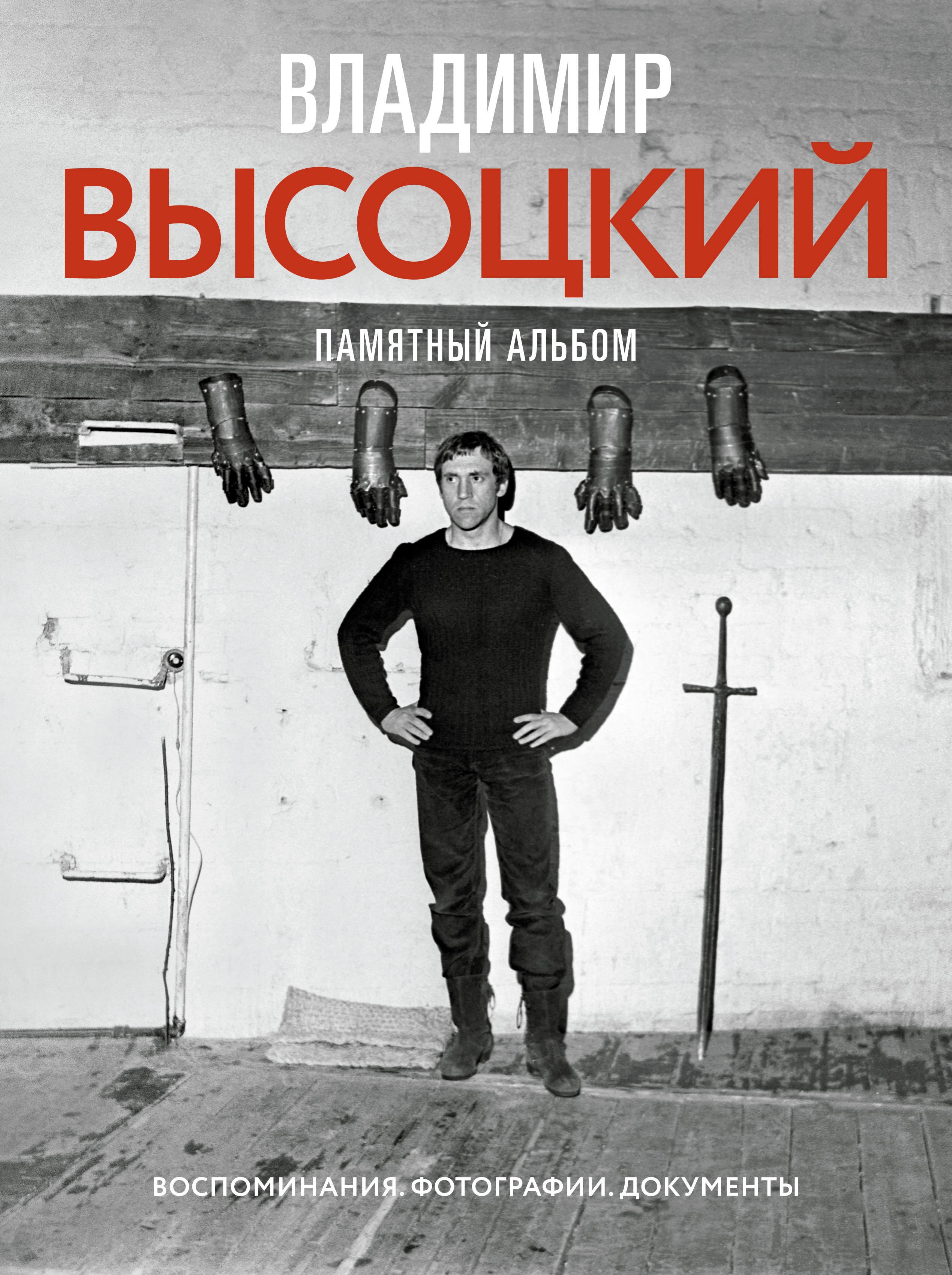

Владимир Высоцкий. Памятный альбом. Воспоминания. Фотографии. Документы