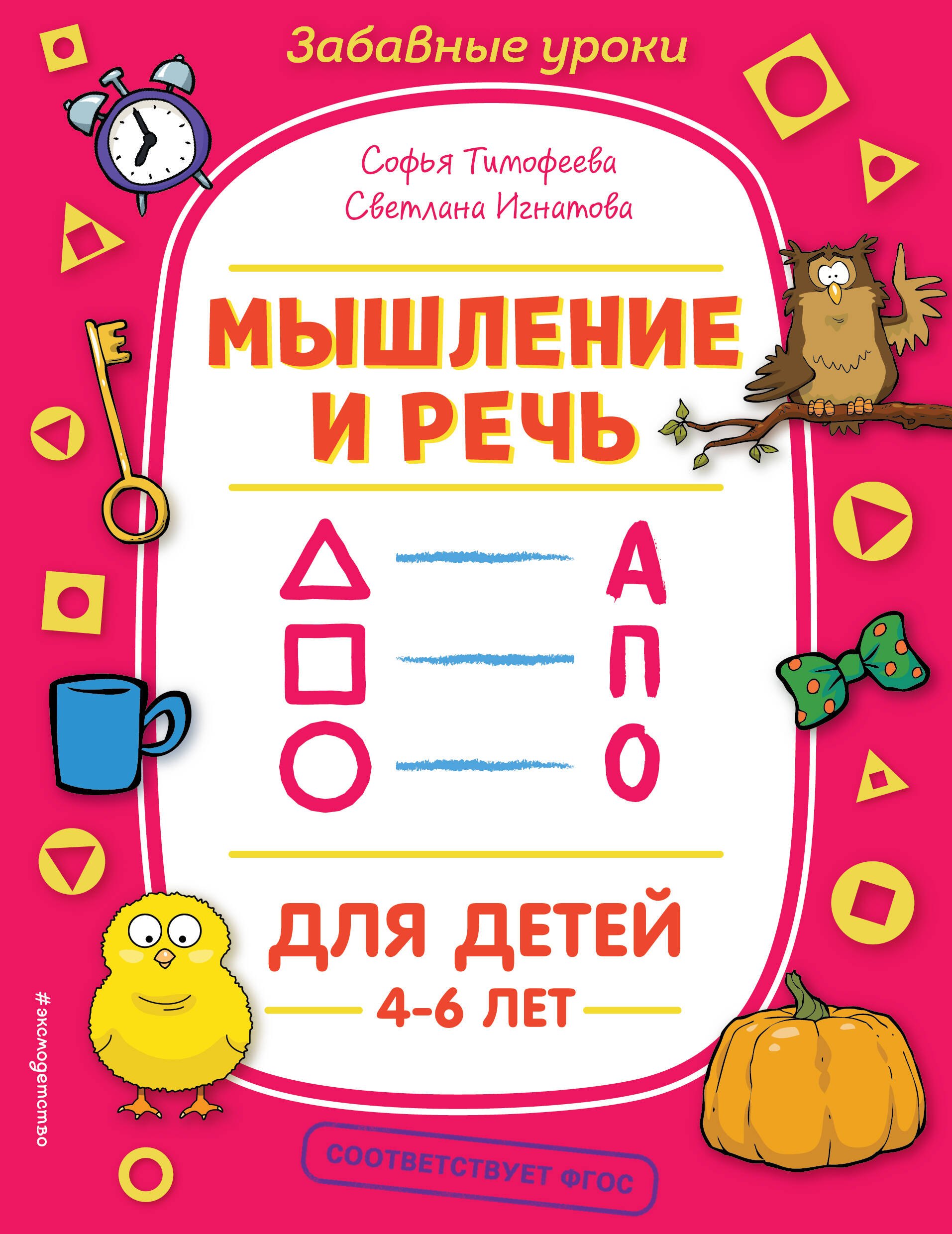 

Мышление и речь. Для детей 4-6 лет