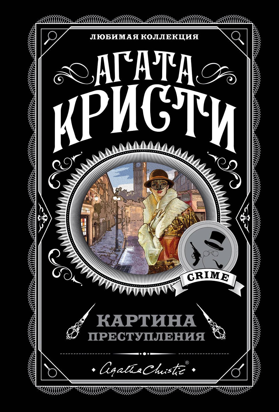 

Картина преступления: Трагедия в трех актах. Убийство Роджера Экройда. Хикори-дикори. Третья девушка. Спящий убийца (комплект из 5 книг)