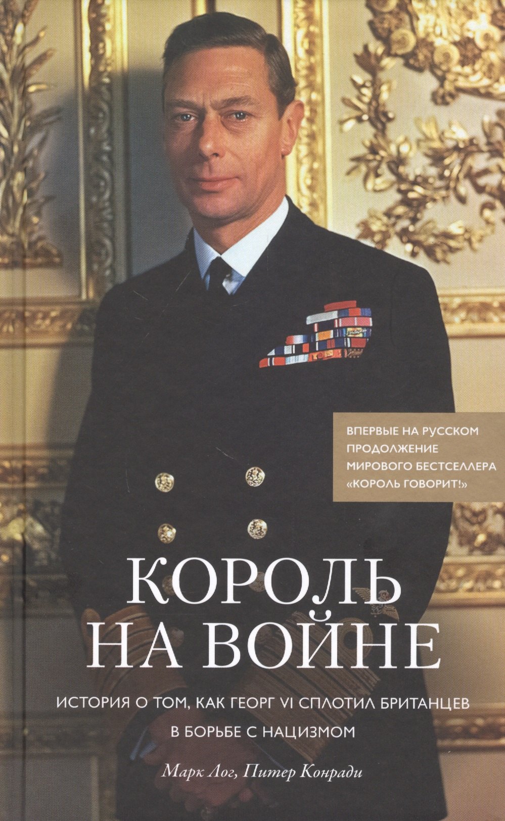 

Король на войне. История о том, как Георг VI сплотил британцев в борьбе с нацизмом