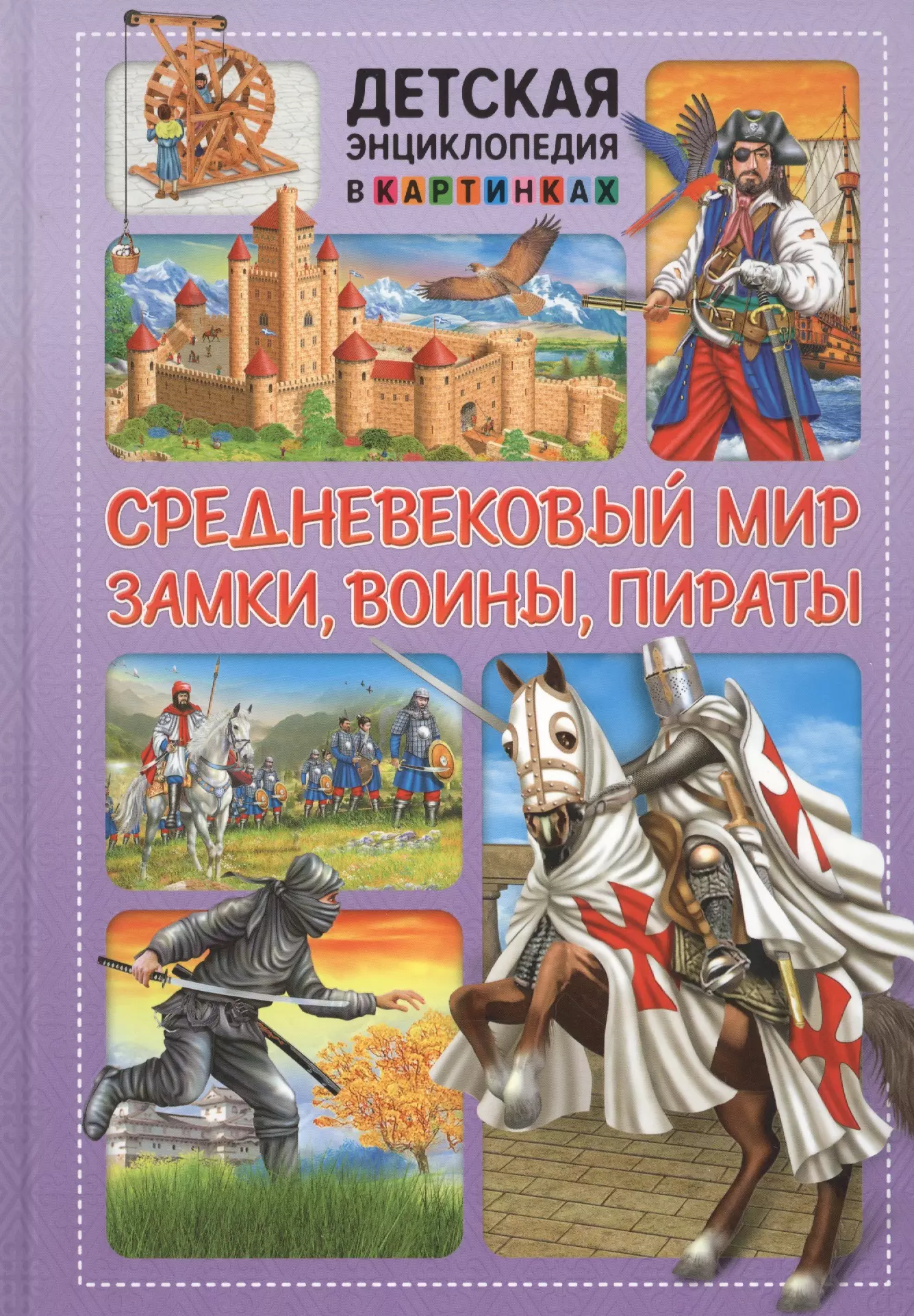 Средневековый мир. Замки, воины, пираты крисп питер пираты детская энциклопедия