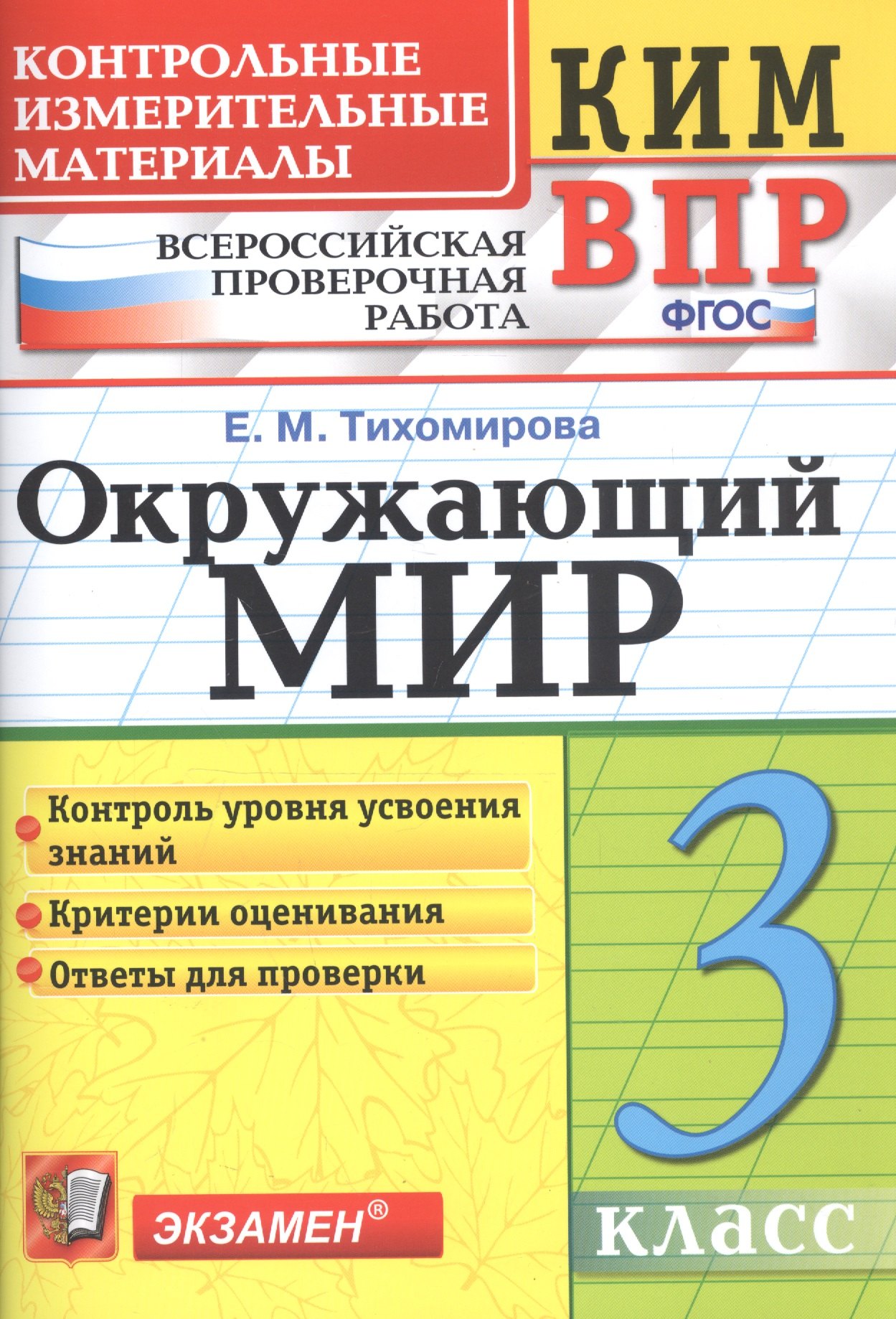 

Окружающий мир 3 кл. (9,10,11 изд) (мКИМ ВПР) Тихомирова (ФГОС)