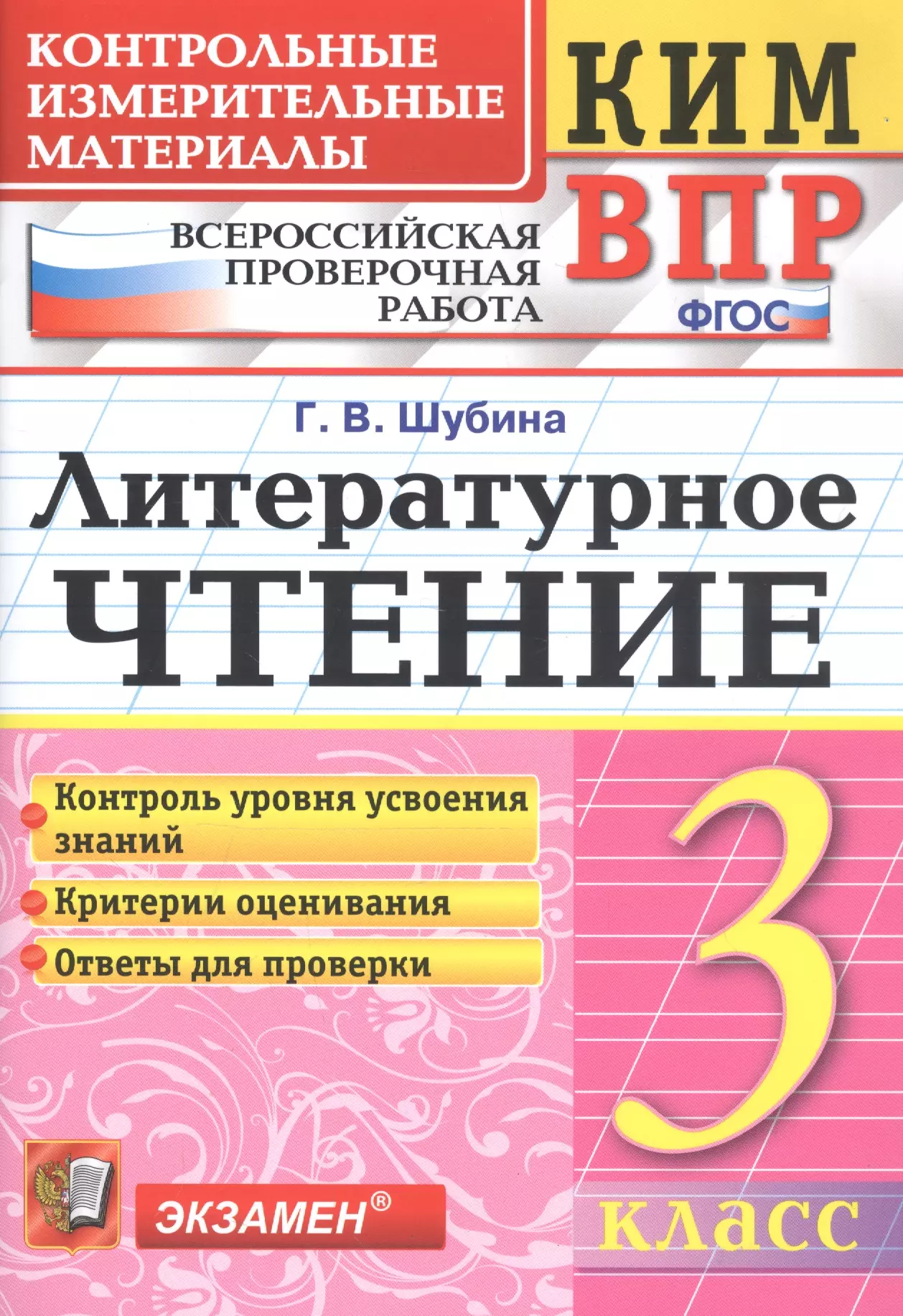 Шубина Галина Викторовна Литературное чтение 3 кл. (8 изд) (мКИМ ВПР) Шубина (ФГОС)