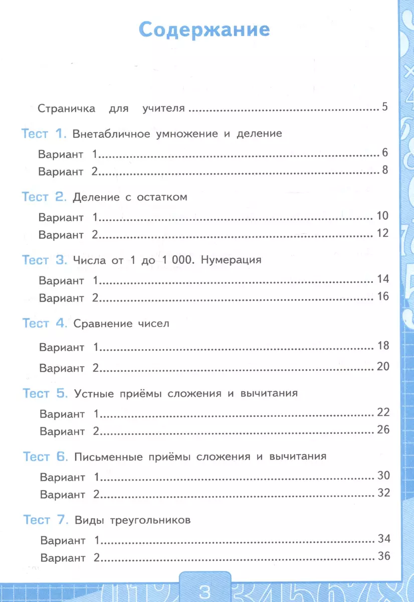 Тесты по математике. 3 класс. Часть 2. К учебнику М.И. Моро и др. 