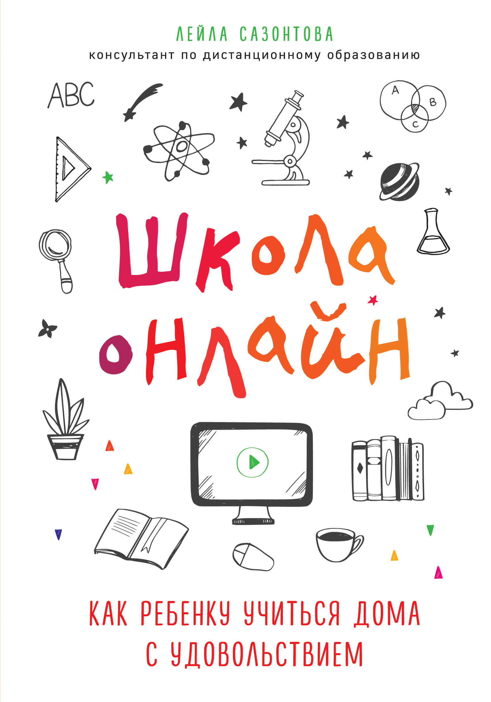 Сазонтова Лейла - Школа онлайн. Как ребенку учиться дома с удовольствием