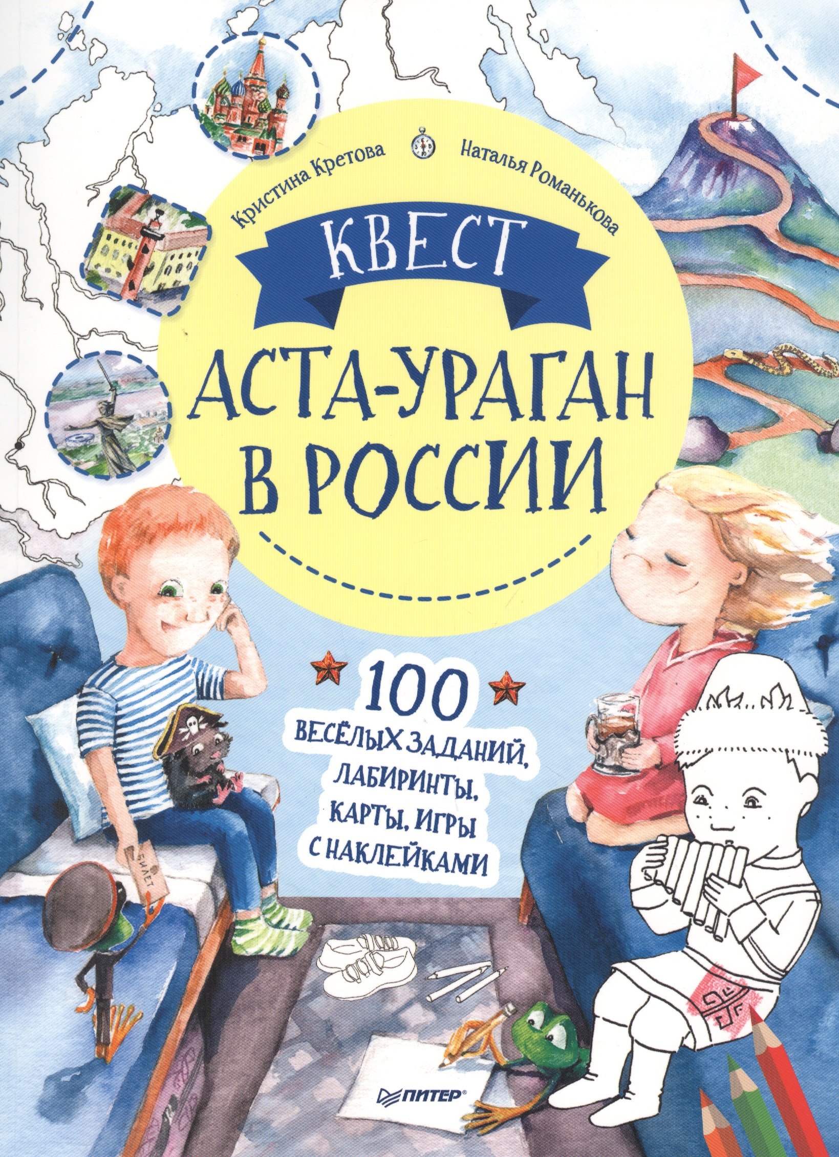 

Квест. Аста-Ураган в России. 100 веселых заданий, лабиринты, карты, игры с наклейками.