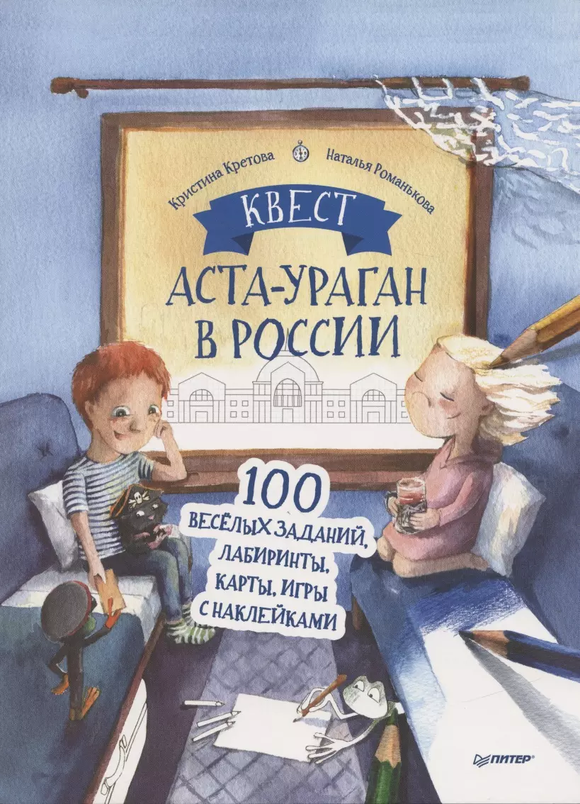 Квест. Аста-Ураган в России. 100 веселых заданий, лабиринты, карты, игры с  наклейками. - купить книгу с доставкой в интернет-магазине «Читай-город».  ISBN: 978-5-00-116541-5