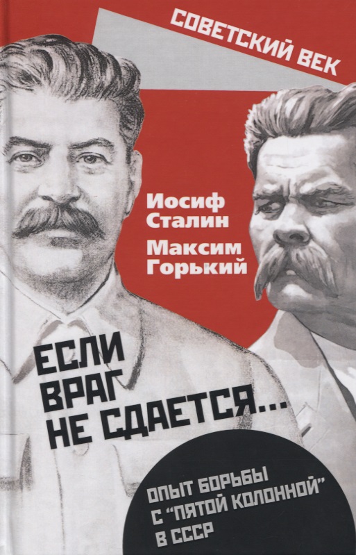 Сталин Иосиф Виссарионович Если враг не сдается… Опыт борьбы с пятой колонной в СССР