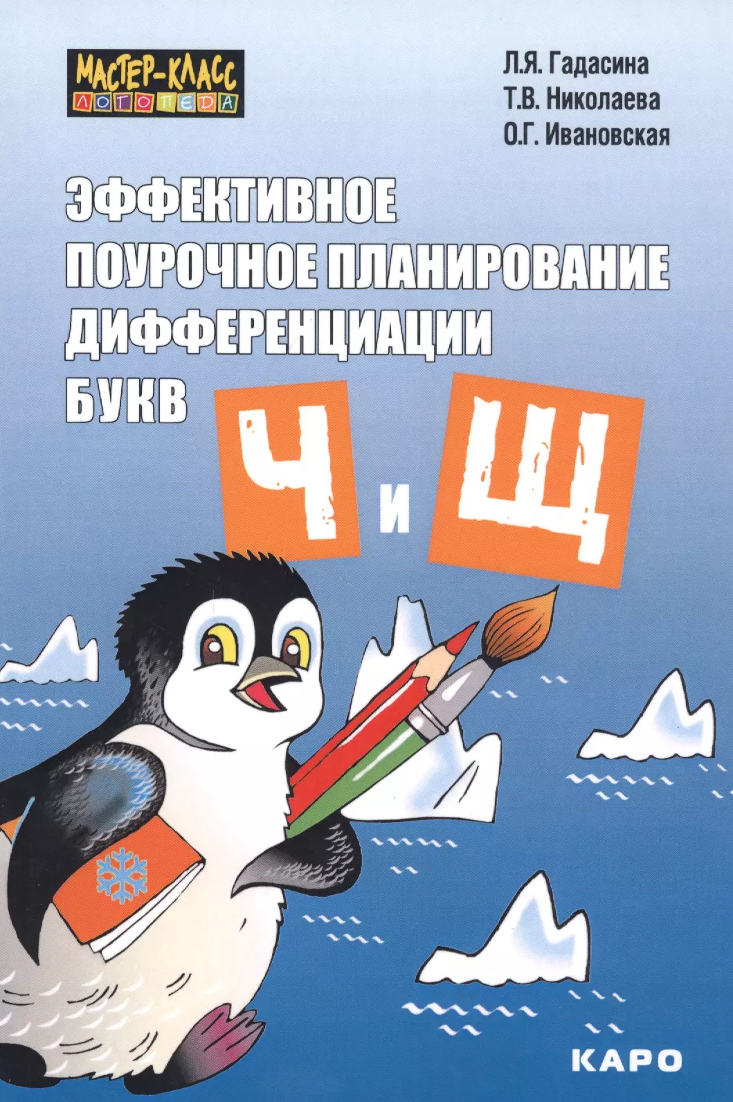 Гадасина Лилия Яковлевна - Эффективное поурочное планирование дифференциации букв Ч и Щ