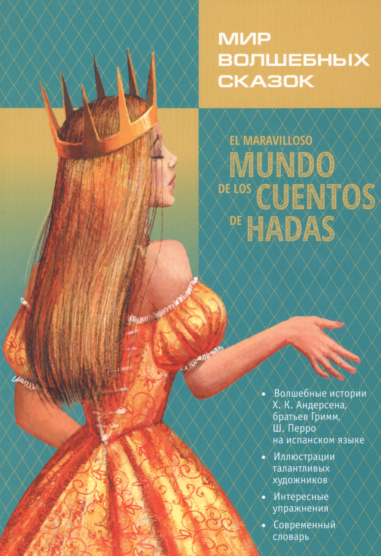 Мир волшебных сказок: книга на испанском языке моя книга волшебных сказок