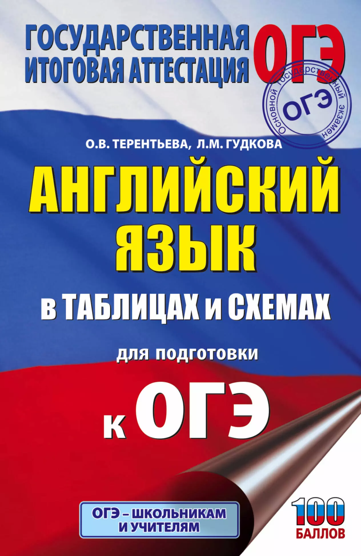 Гудкова Лидия Михайловна Английский язык в таблицах и схемах. 5-9 классы. Для подготовки к ОГЭ