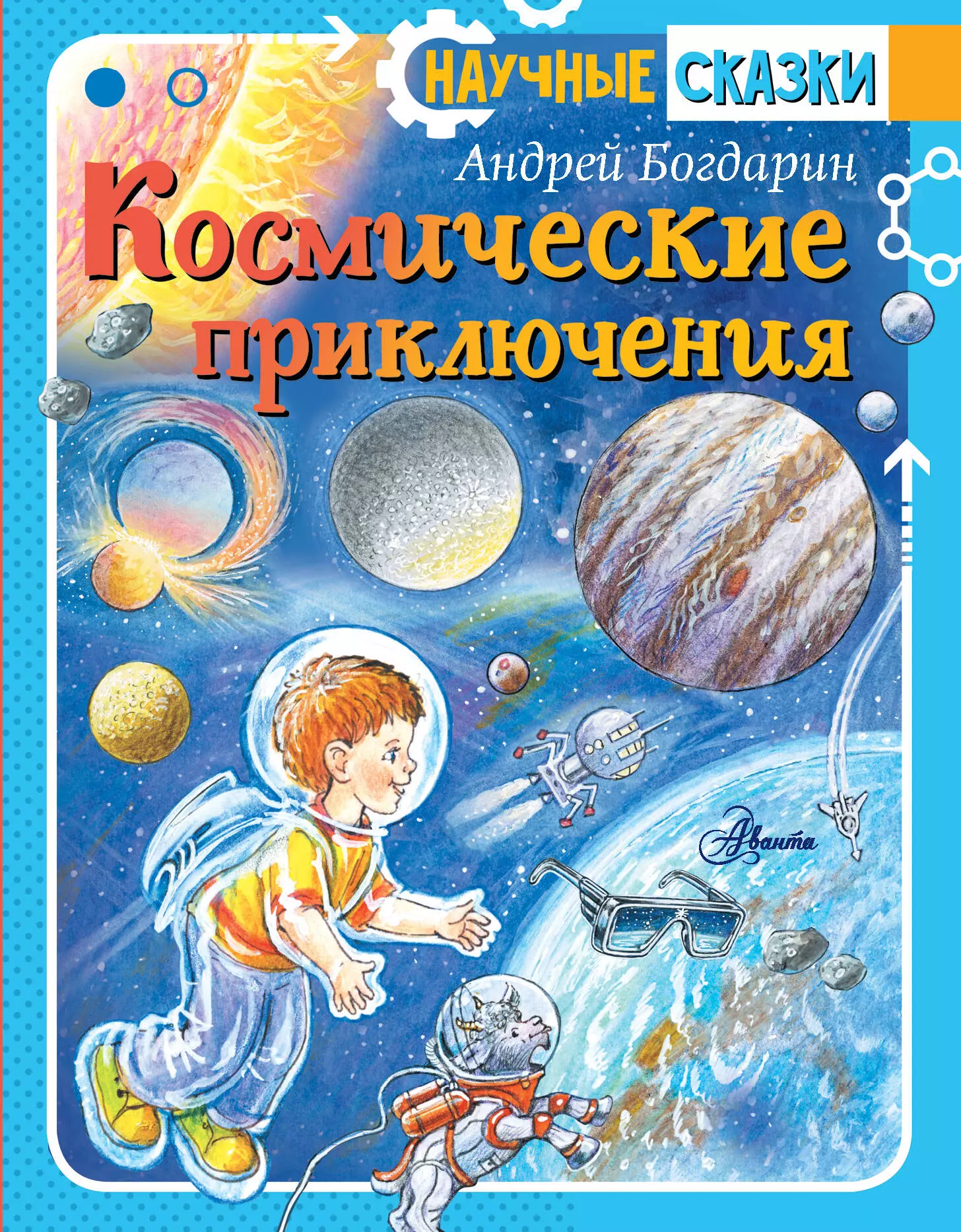 Книги сказочные приключения. Детские книги про космос. Книга космос. Художественные книги о космосе для детей.