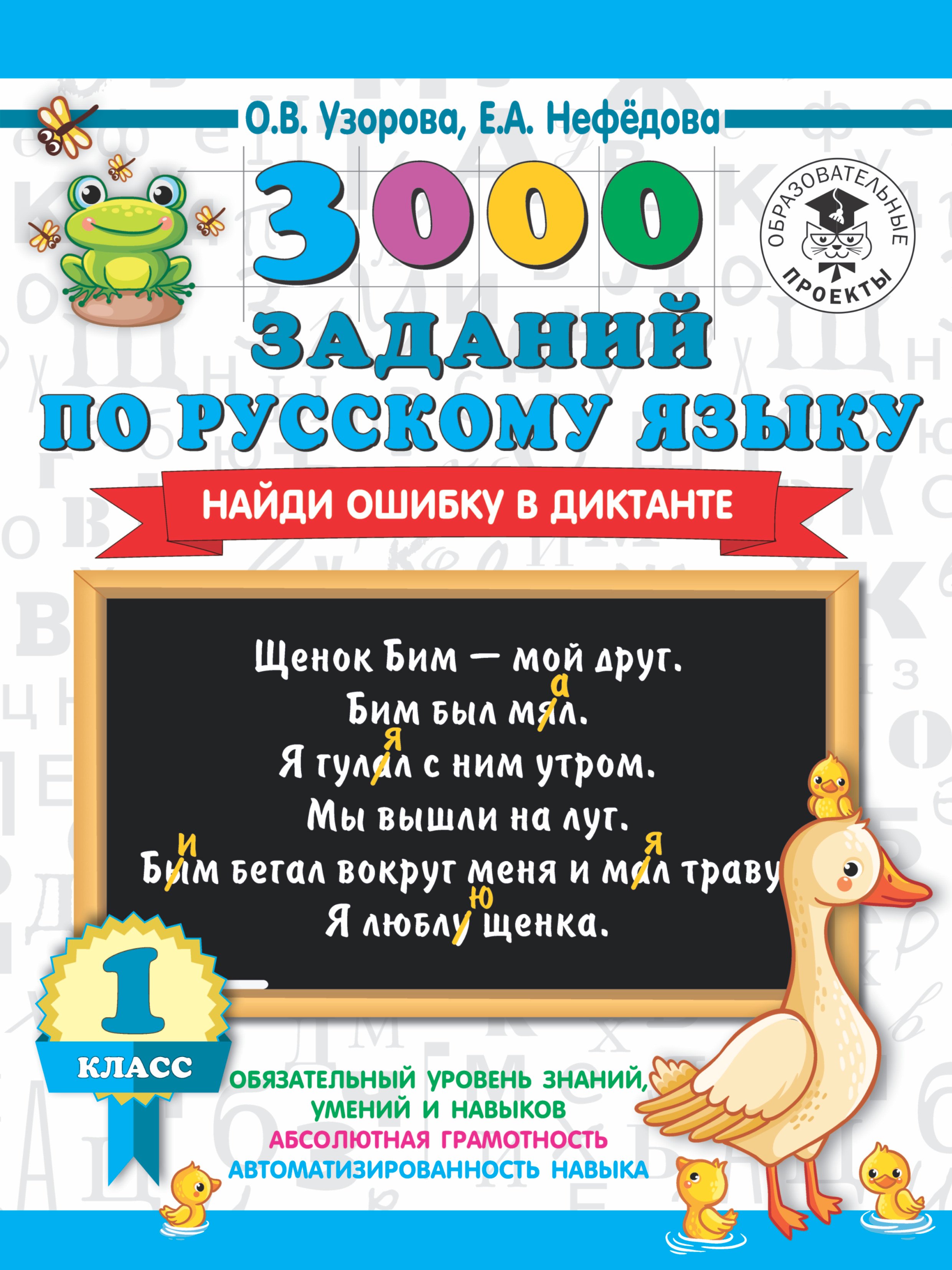 

3000 заданий по русскому языку. Найди ошибку в диктанте. 1 класс
